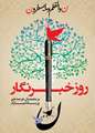 ۱۷ مرداد روز خبرنگار مبارک